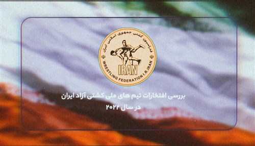 کلیپی از افتخارات تیم های ملی کشتی آزاد در سال 1401